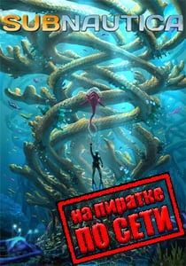 Subnautica по сети на пиратке